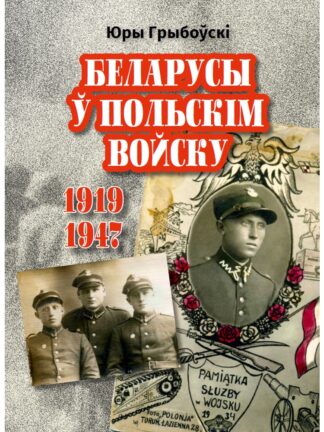 Беларусы ў Польскім Войску (1919 - 1947)