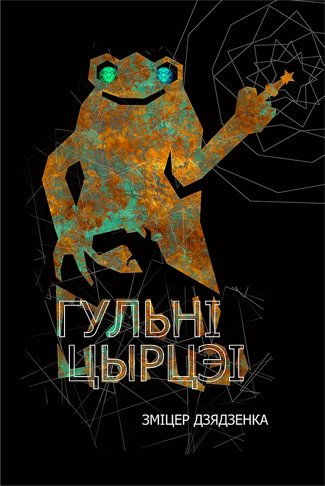 Dziadzienka_Zmicier_Hulni_Cyrcej