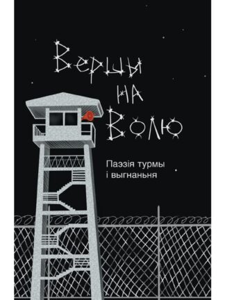 Вершы на волю. Паэзія турмы і выгнаньня