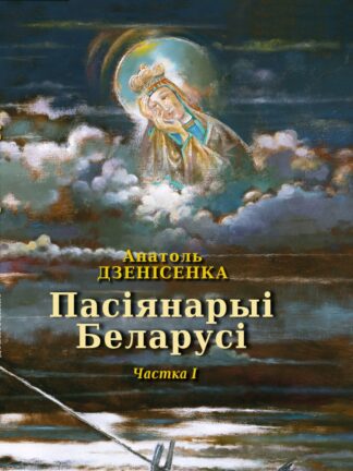 Анатоль Дзенісенка, Пасіянарыі Беларусі. Частка І. Сімвал. Тэарэтыкі