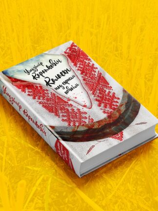 Уладзімір Караткевіч, Каласы пад сярпом тваім