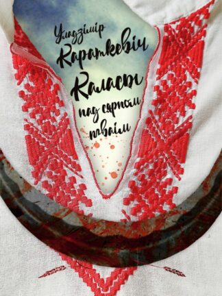 Уладзімір Караткевіч, Каласы пад сярпом тваім