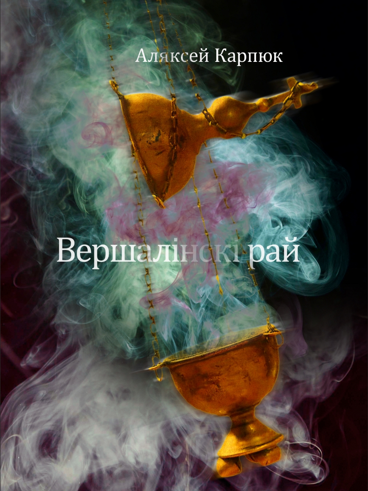Karpiuk_Alaksiej_Vierszalinski_raj