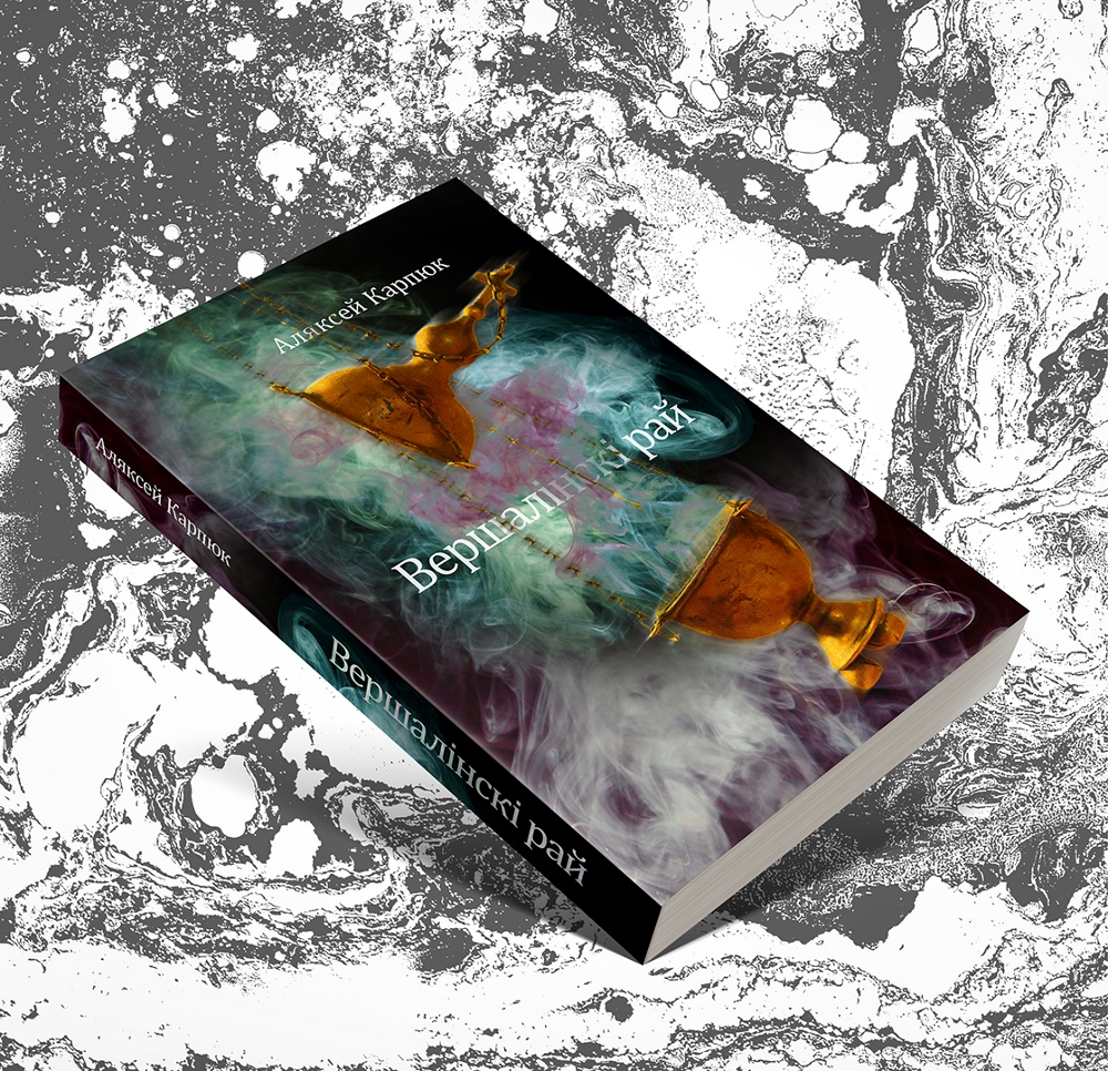 Karpiuk_Alaksiej_Vierszalinski_raj2