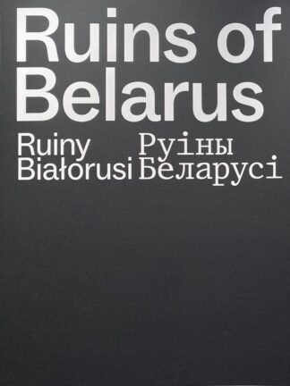 Руіны Беларусі