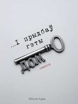 Мікола Адам, …І прыдбаў гэты дом