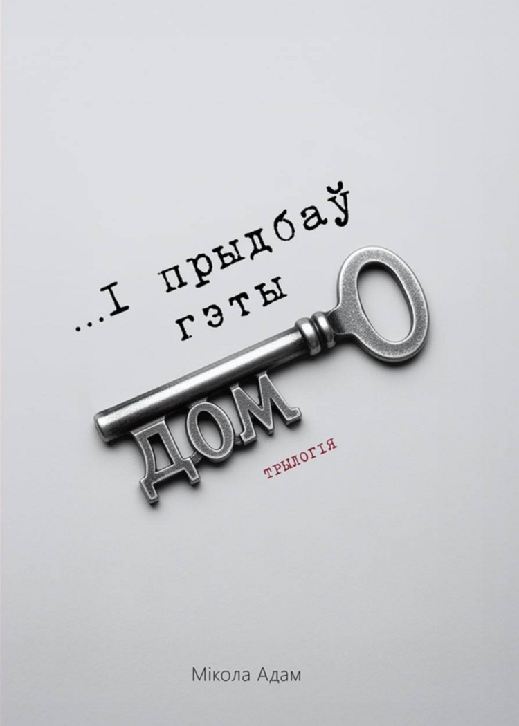 Adam_Mikoła_Trylohija