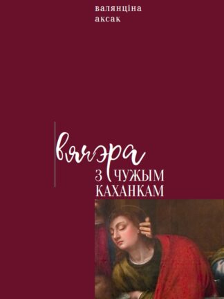 Валянціна Аксак, Вячэра з чужым каханкам