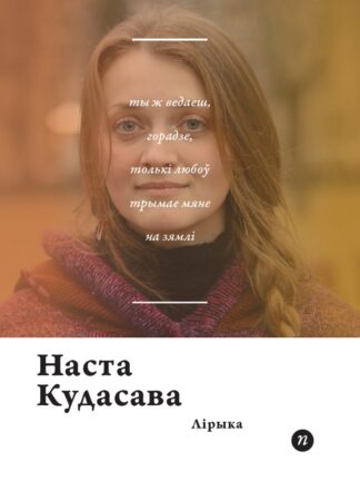 Наста Кудасава, Лірыка