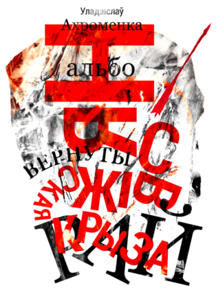 Уладзіслаў Ахроменка, Нясвіжская крыза альбо вернуты рай